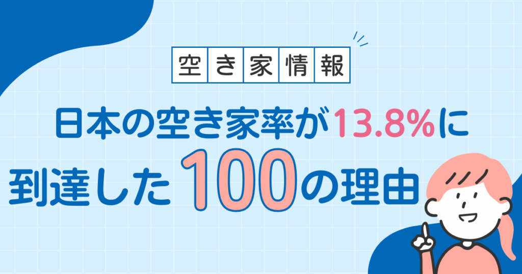 日本の空き家率が13.8%に到達した100の理由