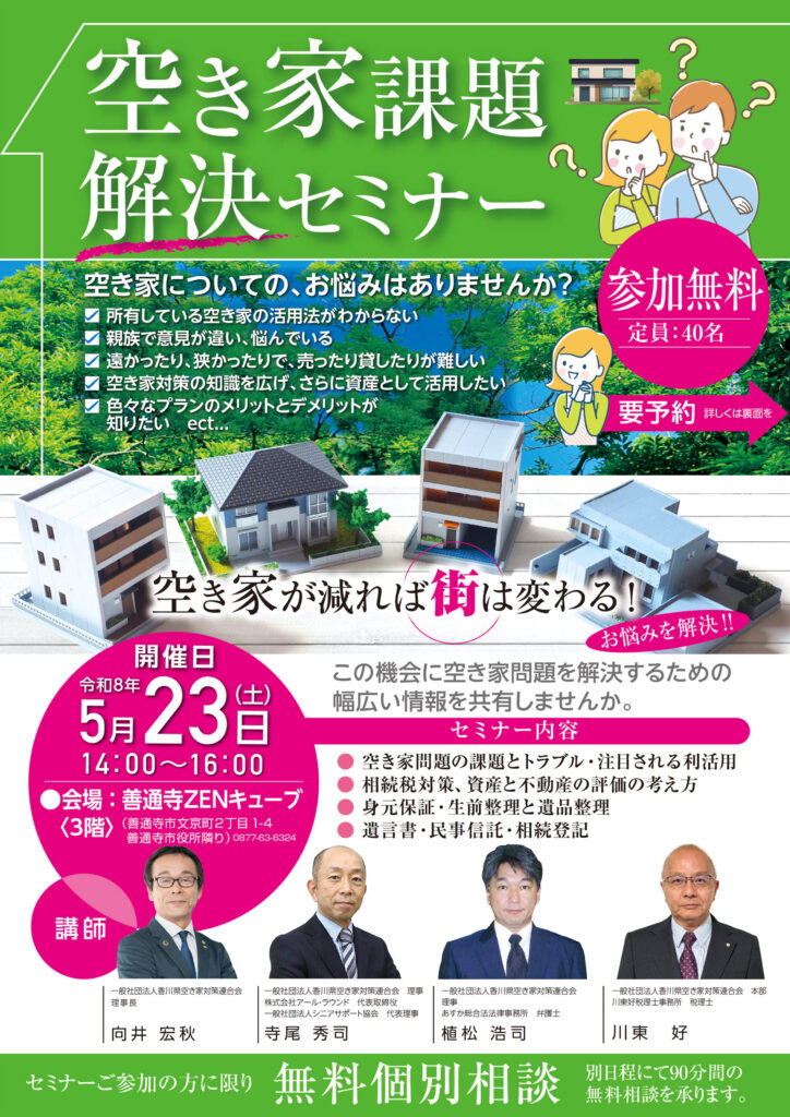 空き家課題解決セミナー