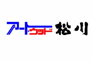 株式会社アート・ウッド松川のロゴ